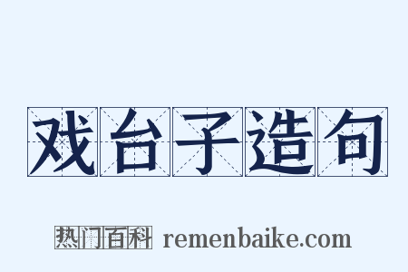戏台子造句是什么意思的图片